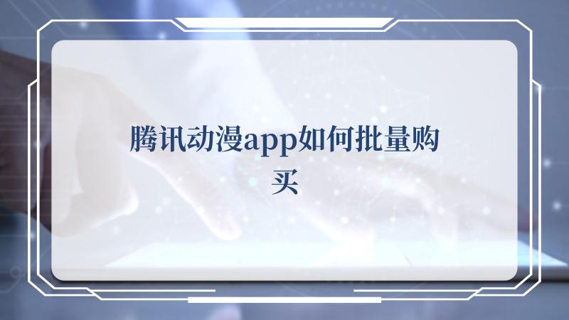 腾讯动漫app如何批量购买(腾讯视频VIP会员)