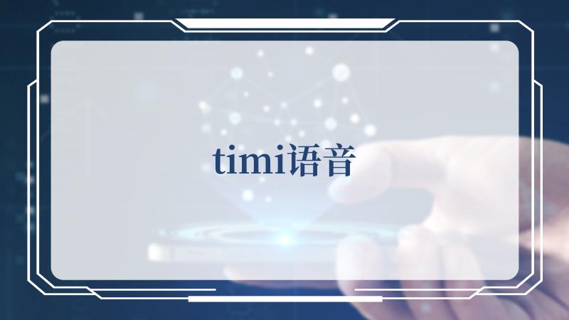 timi语音(QQ状态显示timi中是什么意思)