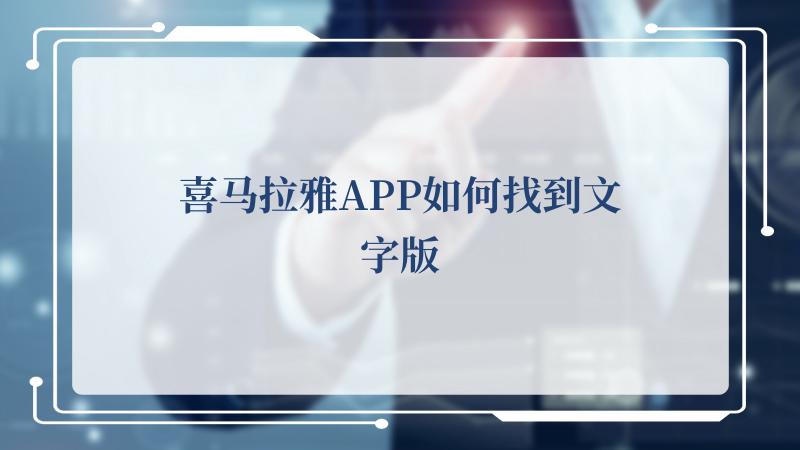 喜马拉雅APP如何找到文字版