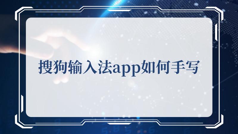 搜狗输入法app如何手写(搜狗搜索引擎)