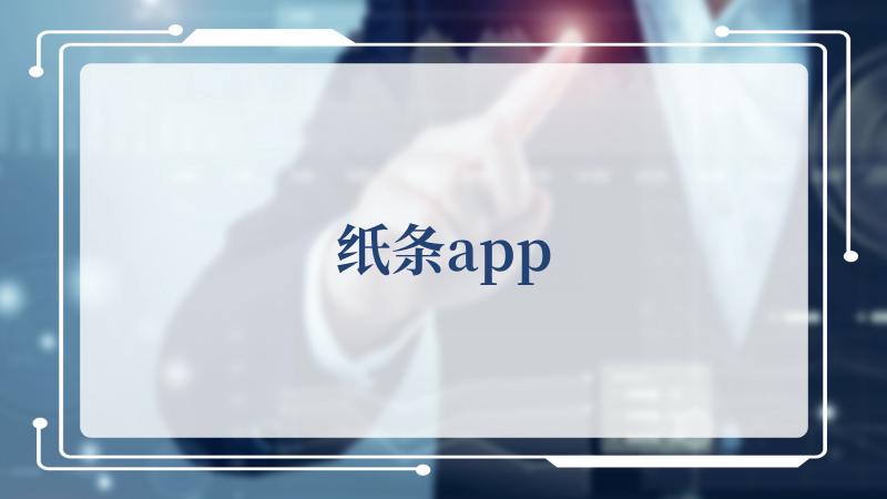 纸条app(纸条官方新版本)