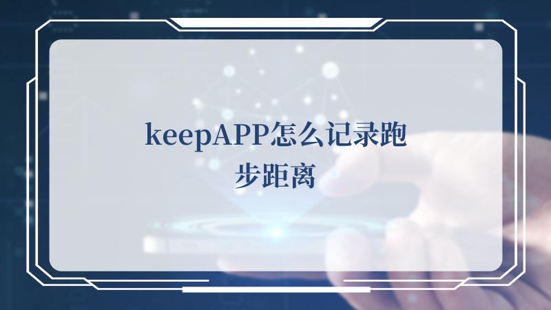 keepAPP怎么记录跑步距离