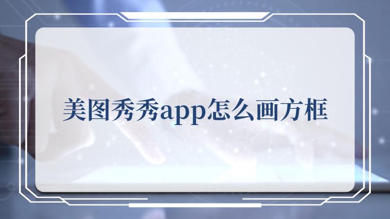 美图秀秀app怎么画方框(汉典美字的基本解释)