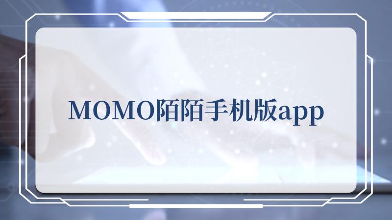 MOMO陌陌手机版app