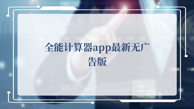 全能计算器app最新无广告版