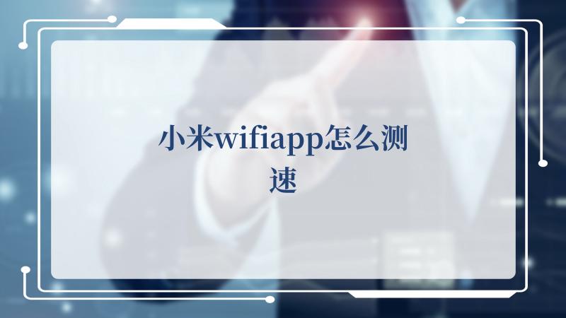 小米wifiapp怎么测速