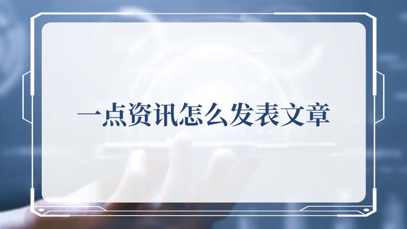 一点资讯怎么发表文章