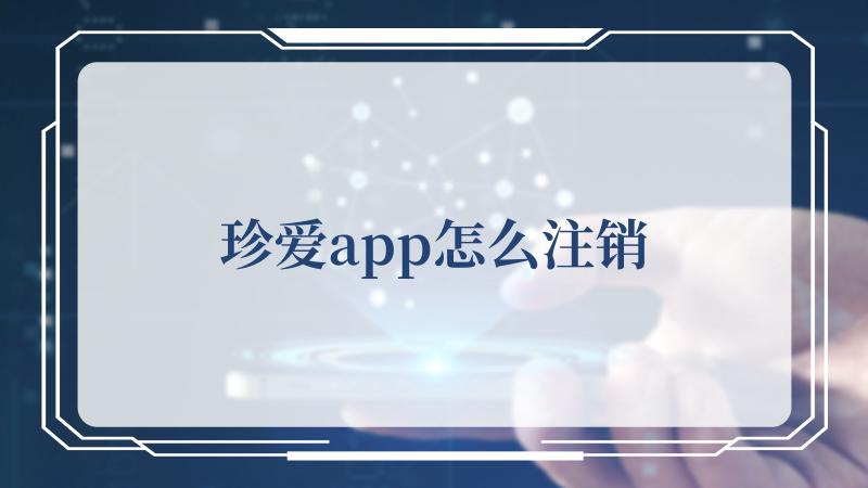 珍爱app怎么注销