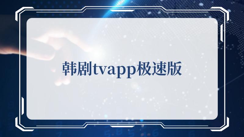 韩剧tvapp极速版