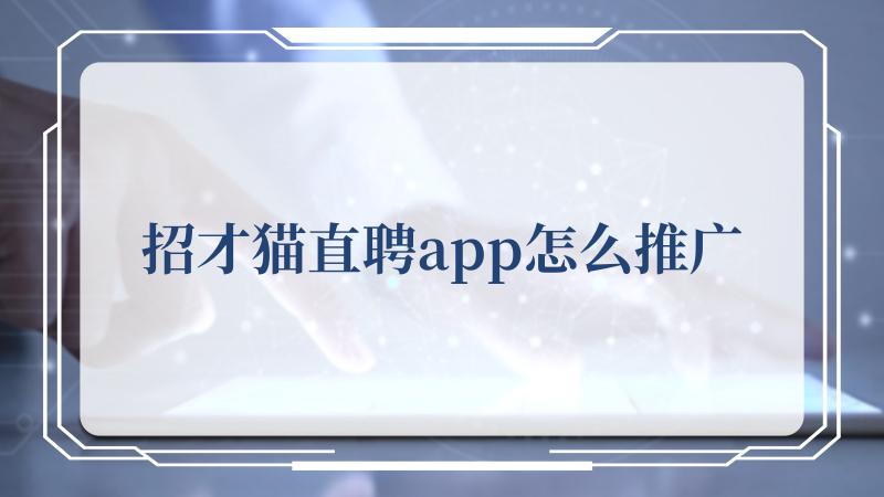 招才猫直聘app怎么推广(汉典招字的基本解释)