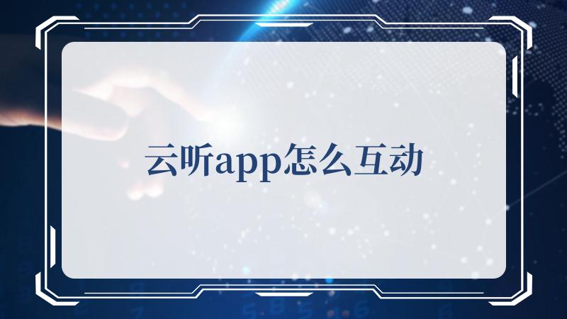 云听app怎么互动