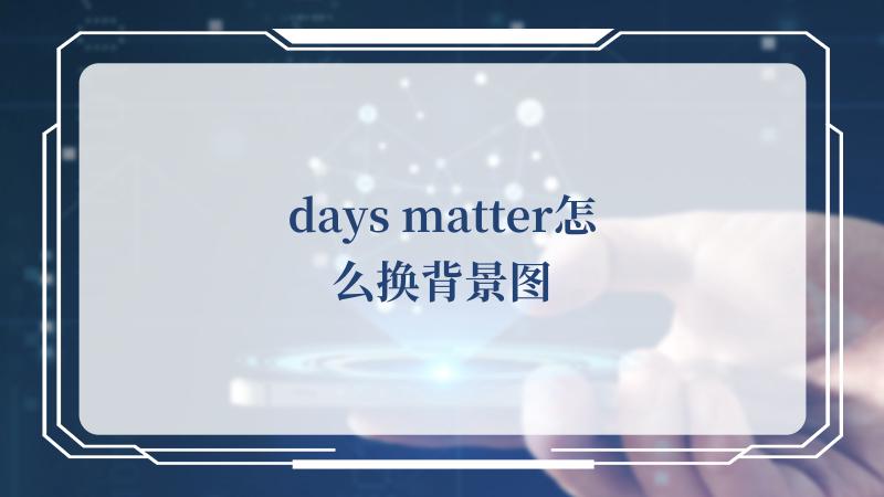 days matter怎么换背景图(Matter)