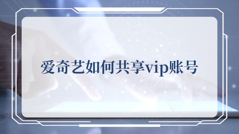 爱奇艺如何共享vip账号(汉典爱字的基本解释)