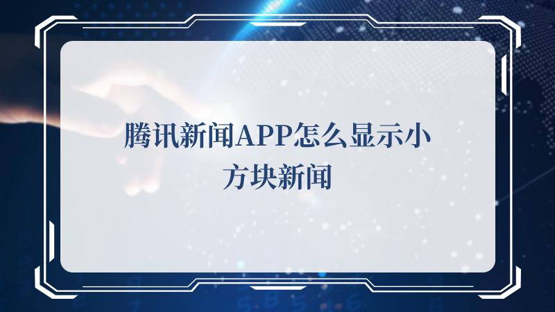 腾讯新闻APP怎么显示小方块新闻