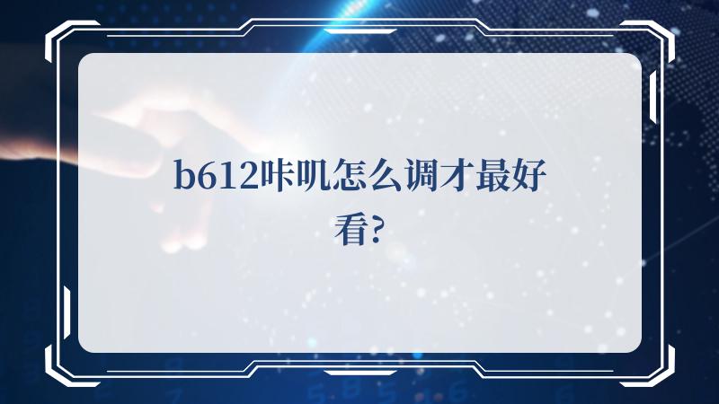 b612咔叽怎么调才最好看?