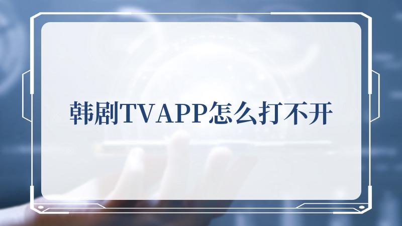 韩剧TVAPP怎么打不开