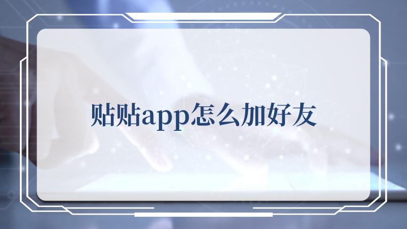 贴贴app怎么加好友(贴贴是什么梗)