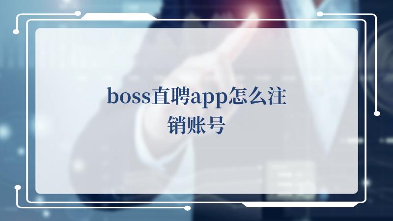 boss直聘app怎么注销账号