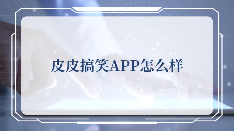 皮皮搞笑APP怎么样