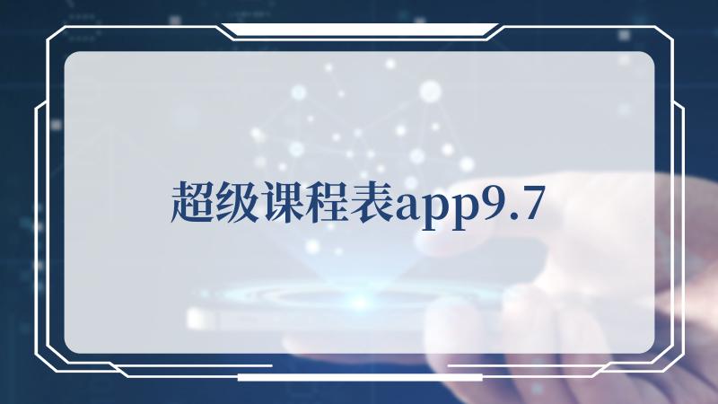 超级课程表app9.7(超级玛丽小游戏)