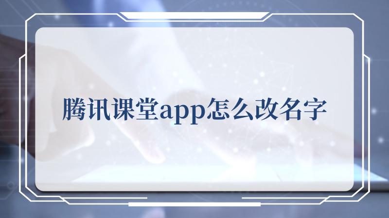 腾讯课堂app怎么改名字(腾讯视频VIP会员)