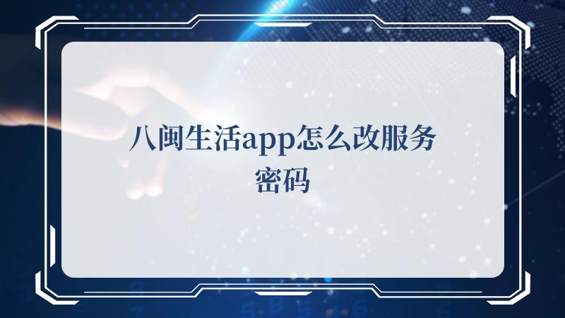 八闽生活app怎么改服务密码