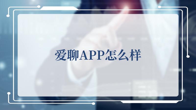 爱聊APP怎么样