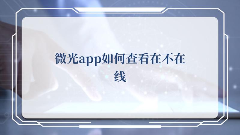 微光app如何查看在不在线(微光官方新版本)