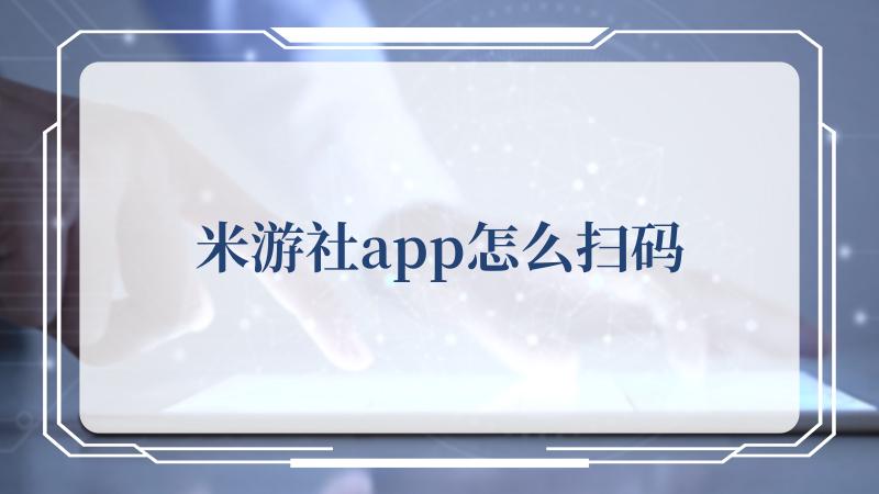 米游社app怎么扫码(毫米怎么换算)