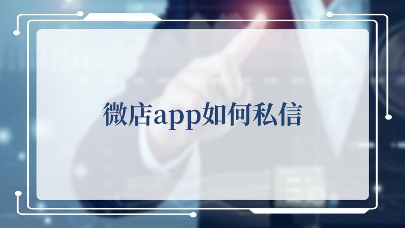 微店app如何私信