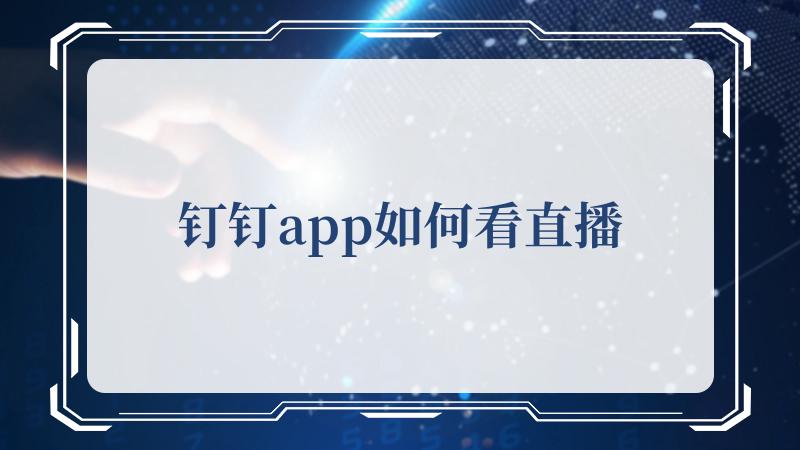 钉钉app如何看直播