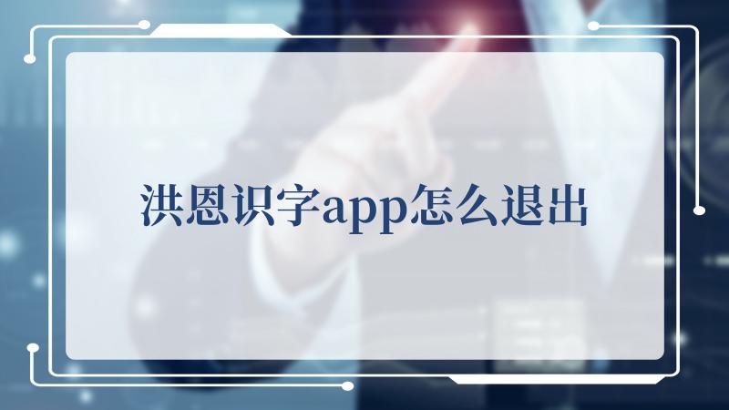 洪恩识字app怎么退出