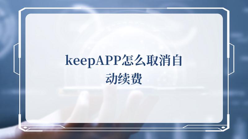 keepAPP怎么取消自动续费