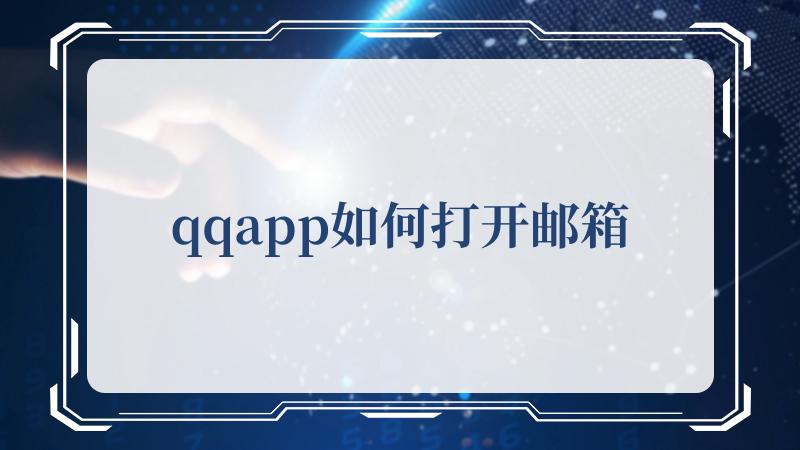 qqapp如何打开邮箱(QQapp下载)