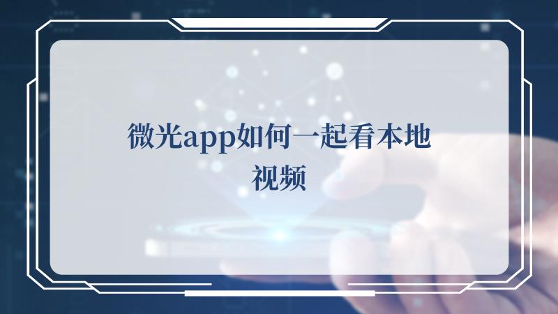 微光app如何一起看本地视频(微光官方新版本)