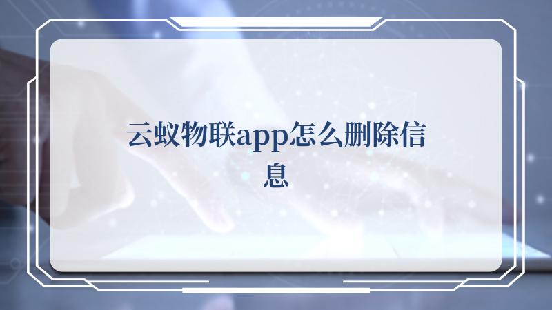 云蚁物联app怎么删除信息