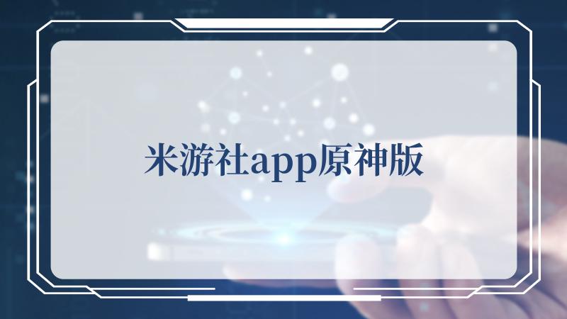 米游社app原神版