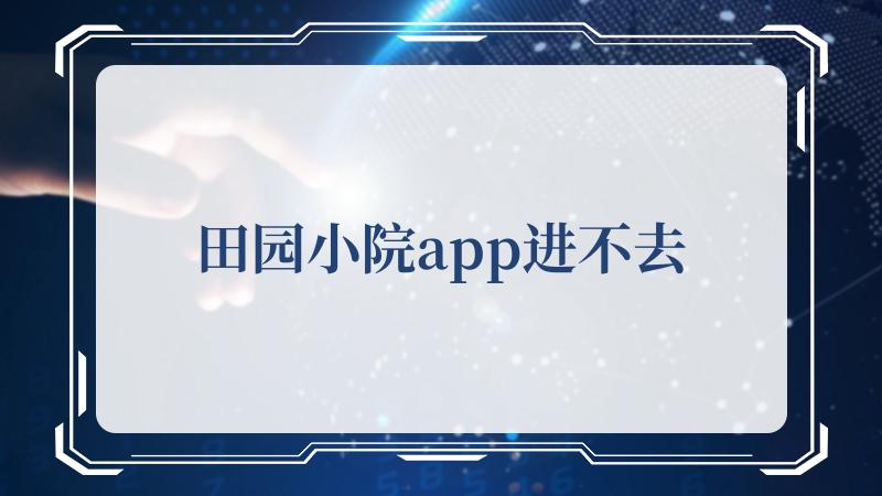 田园小院app进不去(无锡田园东方)