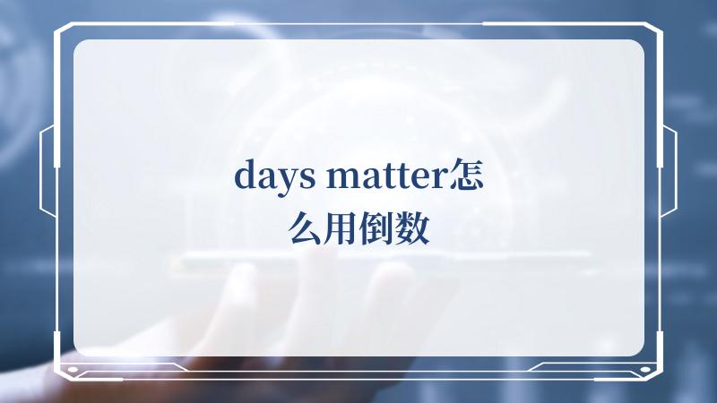 days matter怎么用倒数(Matter)
