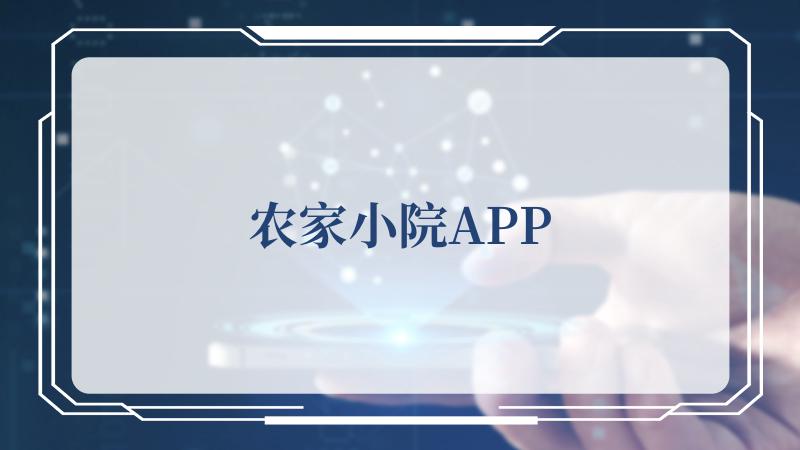 农家小院APP(诸子百家之农家)