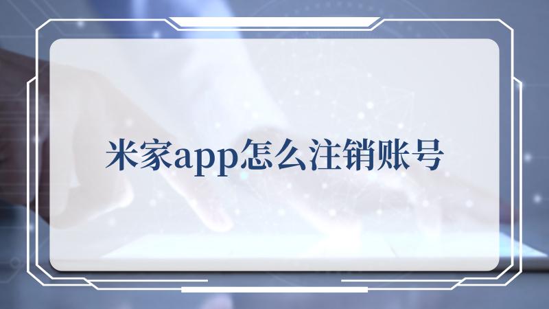 米家app怎么注销账号