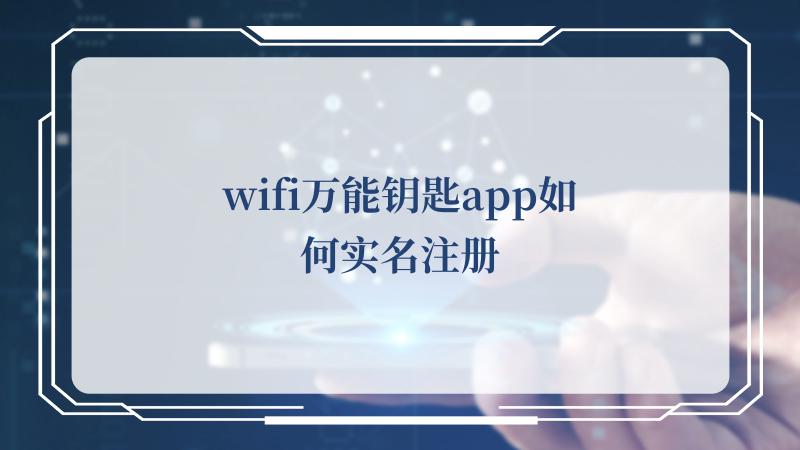 wifi万能钥匙app如何实名注册