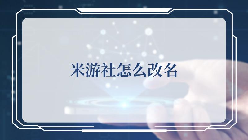 米游社怎么改名