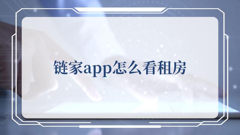 链家app怎么看租房(上海二手房房源)