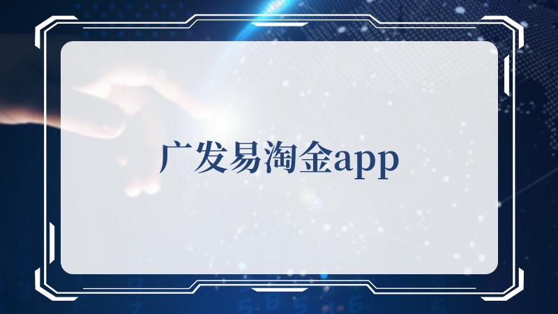 广发易淘金app