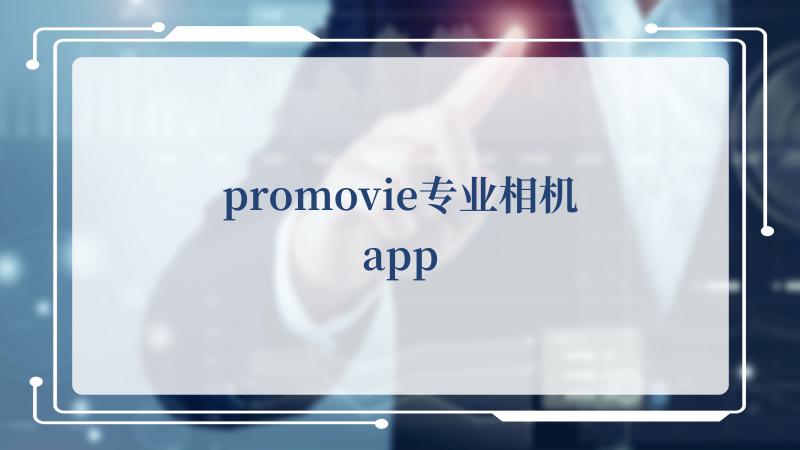 promovie专业相机app