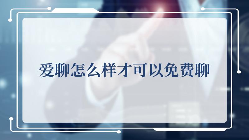 爱聊怎么样才可以免费聊