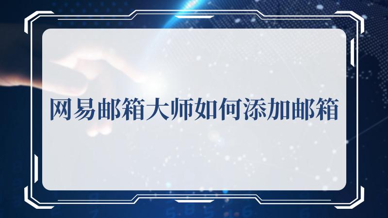 网易邮箱大师如何添加邮箱(网易游戏官网)