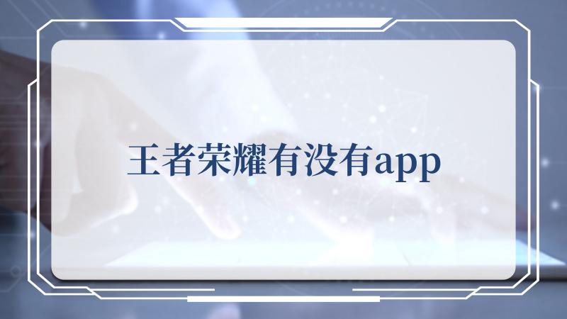 王者荣耀有没有app