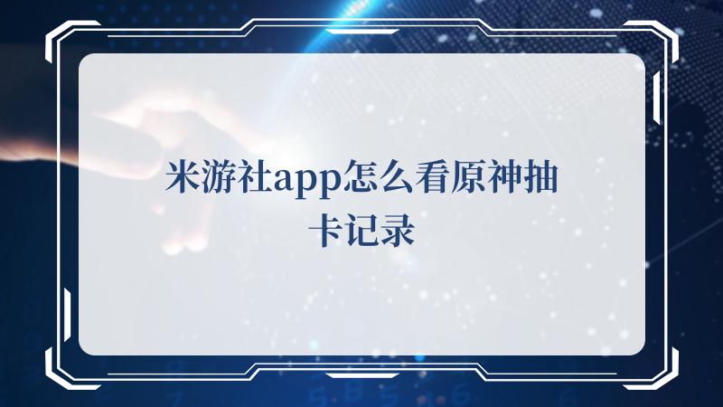 米游社app怎么看原神抽卡记录